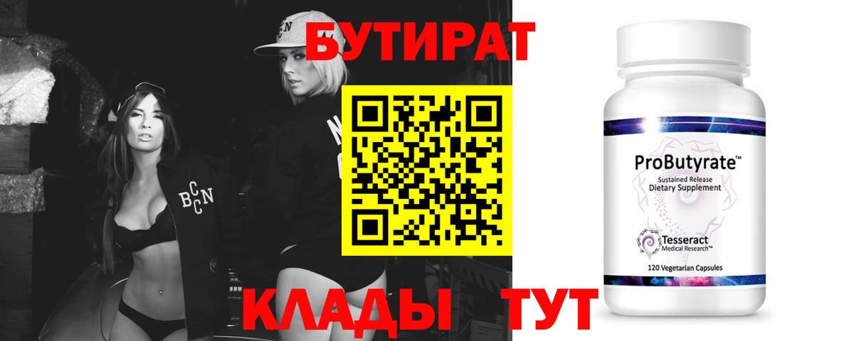 Казань  БУТИРАТ BDO 33%  Вход с VPN 